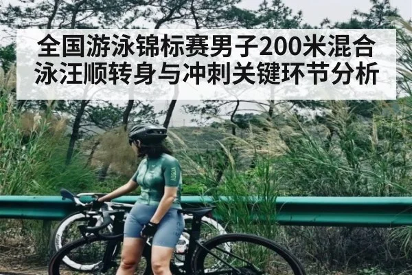 全国游泳锦标赛男子200米混合泳汪顺转身与冲刺关键环节分析