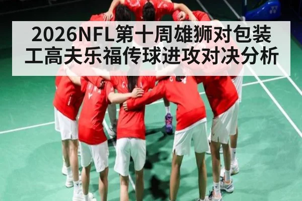 2026NFL第十周雄狮对包装工高夫乐福传球进攻对决分析