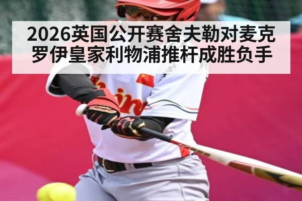 2026英国公开赛舍夫勒对麦克罗伊皇家利物浦推杆成胜负手